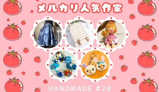 ハンドメイド人気作家【メルカリ人気商品】#28