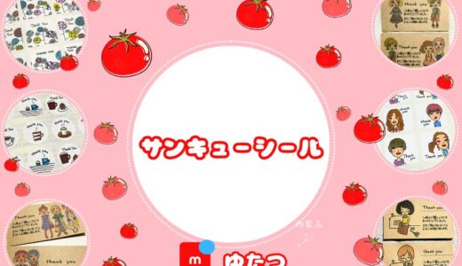 メルカリ・サンキューシール作家【ゆたつ】全品検索