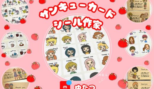 メルカリ・サンキューカード作家【ゆたつ】全品検索