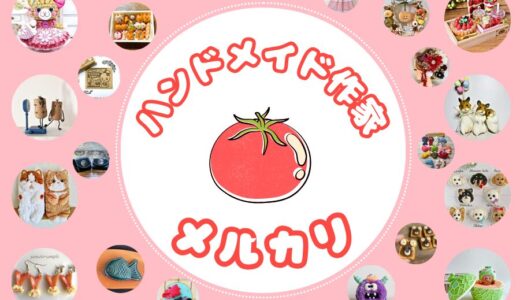 メルカリ ハンドメイド作品・作家さん一覧