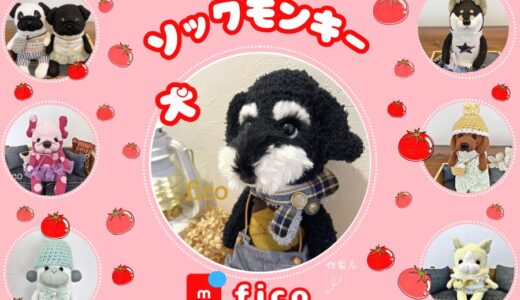 メルカリ｜犬のソックモンキー作家【fico】全品検索