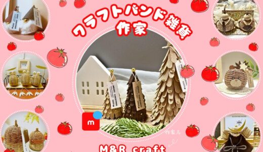 メルカリ クラフトバンド雑貨の作家【M&R craft】全品検索