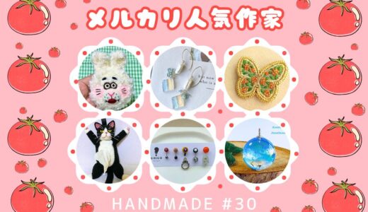 【メルカリ】ハンドメイド人気作家の作品紹介 #30