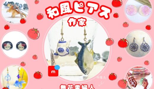 【無花果婦人】Japanese handmade artists｜Japanese-style earrings