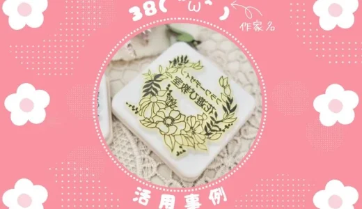 人気の消しゴムはんこ作家【38(^ω^)】さん活用事例