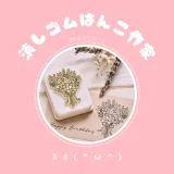 38(^ω^)｜メルカリで人気★消しゴムはんこ作家★作品集