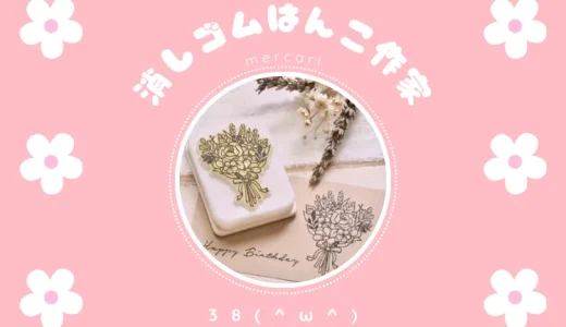 38(^ω^)｜メルカリで人気★消しゴムはんこ作家★作品集