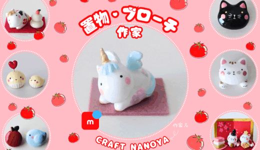 メルカリ★置物・ブローチ作家【CRAFT NANOYA】全品検索