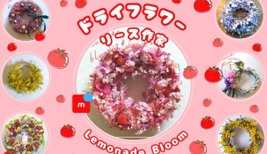 メルカリ★ドライフラワーリース作家【Lemonade Bloom】全品検索