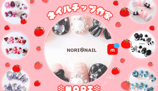 メルカリ★ネイルチップ作家【NORI】全品検索