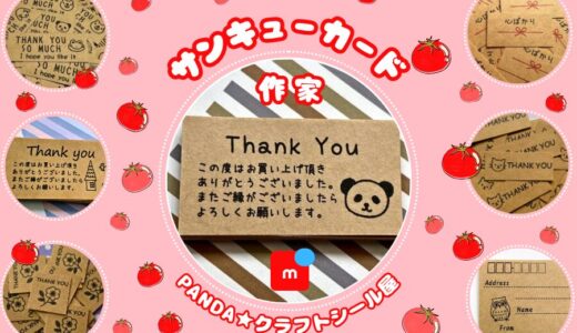 メルカリ サンキューカード作家【PANDA★クラフトシール屋】全品検索