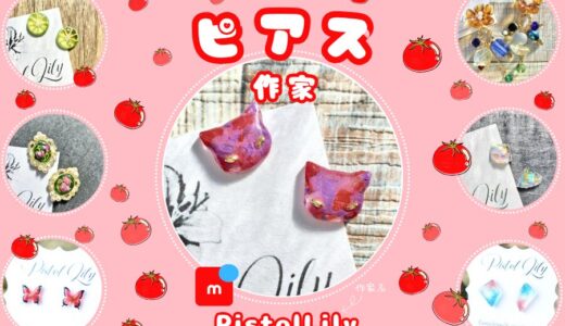 【Pistol Lily】Japanese handmade artists｜earrings