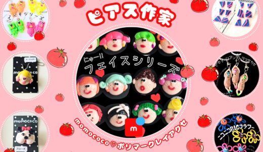 【momococo♡】Japanese handmade artists｜accessories