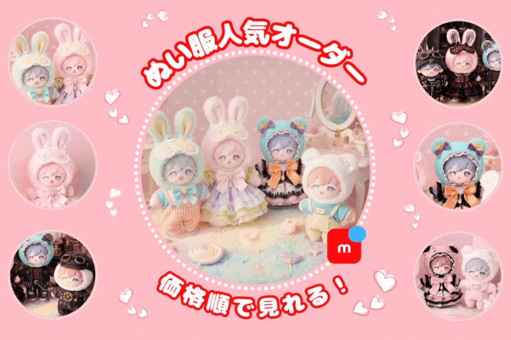 ぬい服オーダー人気、価格順いい