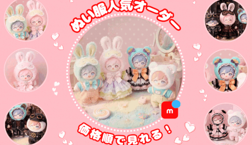 ぬい服はどこで買う？【メルカリ人気オーダー100選】