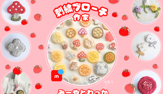 【みーやとわっか】Japanese handmade｜embroidery brooch