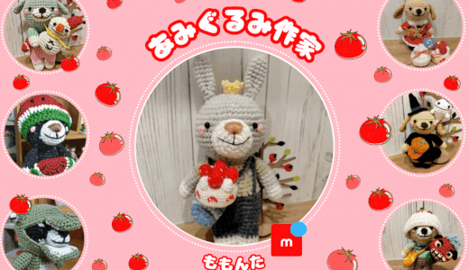 メルカリ★編みぐるみ作家【ももんた】全品検索