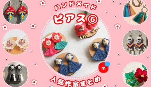 ハンドメイドピアス｜メルカリ人気作家の作品⑥【お花・大ぶり】