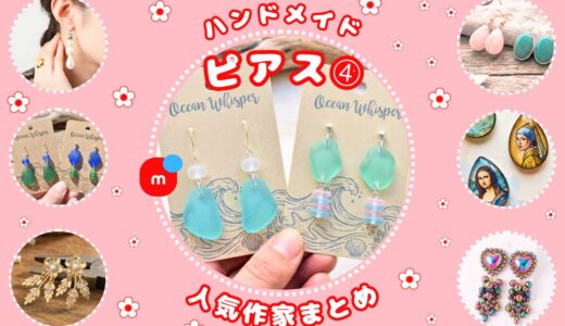 ハンドメイドピアス｜メルカリ人気作家の作品➃【天然石・シー陶器】