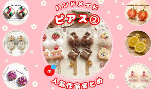 ハンドメイドピアス｜メルカリ人気作家の作品②【レジン・リボン・貼るピアス】