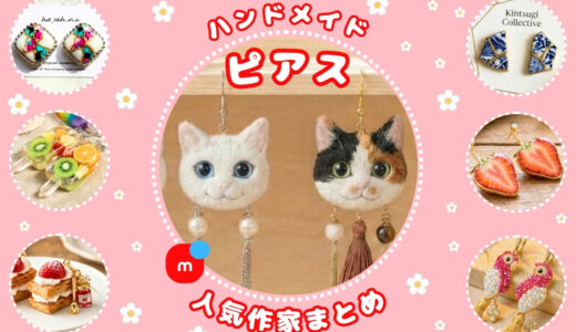 ハンドメイドピアス｜メルカリ人気作家の作品①【天然石・陶器・ビーズ】