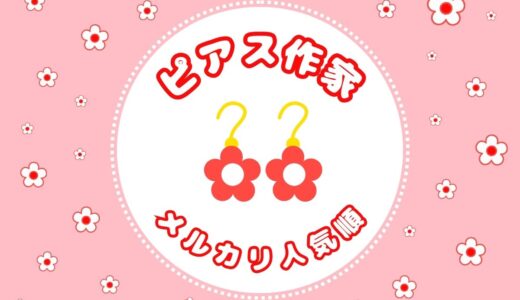 メルカリ【ハンドメイドピアス★イヤリング】人気作家ランキング