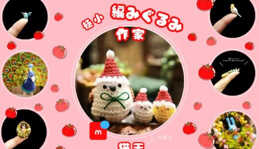 メルカリ 超ミニ編みぐるみ作家【猫天】全品検索