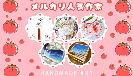 【メルカリ】ハンドメイド人気作家さん作品紹介 #31