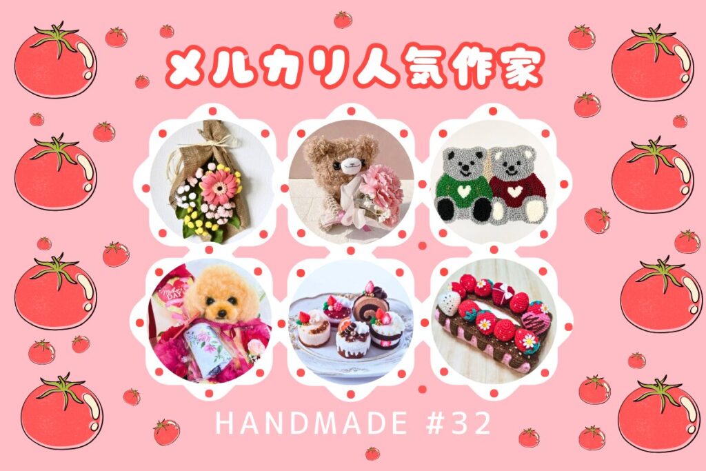 メルカリ】ハンドメイド人気作家さん作品紹介 #32 | トマトメイド