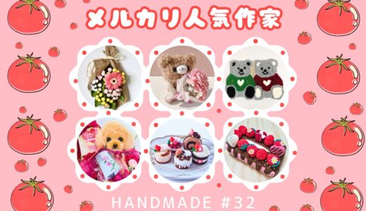 【メルカリ】ハンドメイド人気作家さん作品紹介 #32