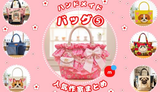 ハンドメイド バッグ｜メルカリ人気作家の作品⑤【がま口・巾着】