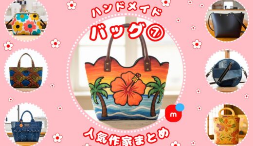 ハンドメイド バッグ｜メルカリ人気作家の作品⑦【ハワイアンキルト】