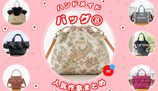 ハンドメイド バッグ｜メルカリ人気作家の作品⑧【かわいい】