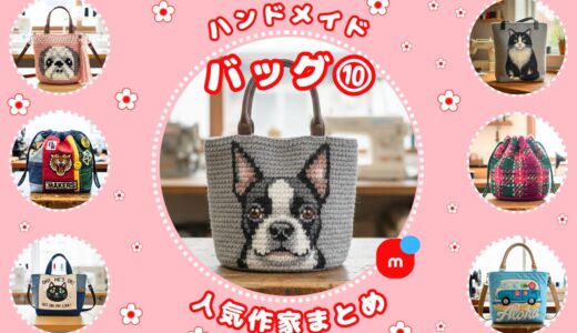 ハンドメイド バッグ｜メルカリ人気作家の作品⑩【編み物・手編み】