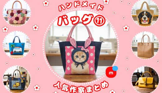 ハンドメイド バッグ｜メルカリ人気作家の作品⑪【レザー多数】