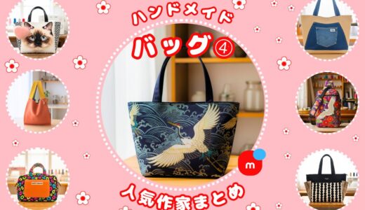 ハンドメイド バッグ｜メルカリ人気作家の作品➃【ショルダー・トート】