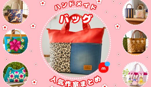 ハンドメイド バッグ｜メルカリ人気作家の作品【トート・ショルダー】