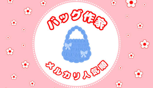 メルカリ【ハンドメイド★バッグ】人気作家ランキング