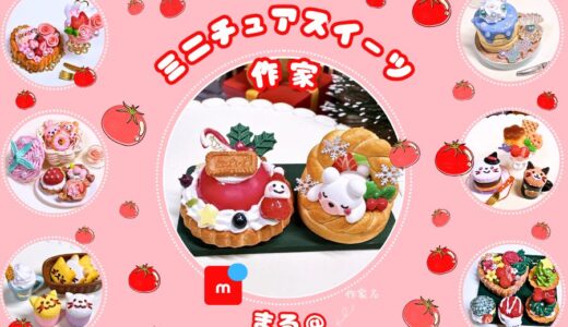 メルカリ ミニチュアスイーツ作家【まる@】全品検索