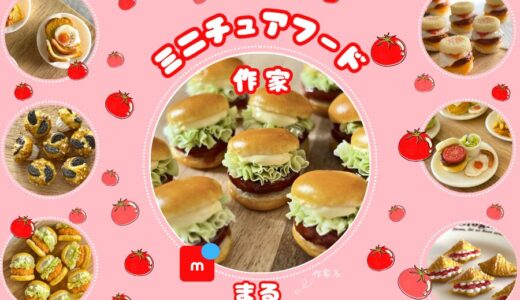 メルカリ ミニチュアフード作家【まる】全品検索