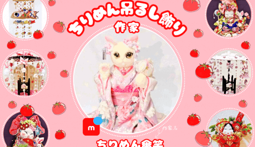 【ちりめん傘笑】handmade artists｜Japanese pattern crafts