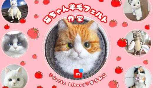 メルカリ★猫の羊毛フェルト作家【♡Gatto Libero♡】全品検索