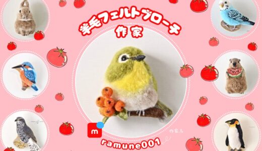 メルカリ★鳥ブローチ作家【ramune001】全品検索