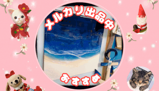 メルカリおすすめ作品【出品中】