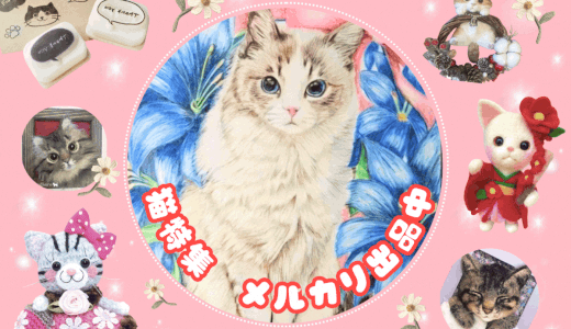 メルカリおすすめ作品【販売中】