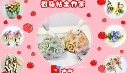【さち】Japanese handmade artists｜resin clay