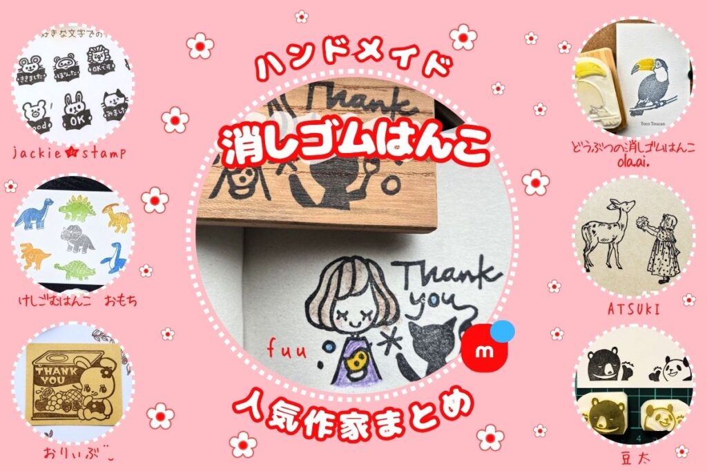 消しゴムはんこ｜メルカリ人気の作品・83名の作家さん紹介 | トマトメイド