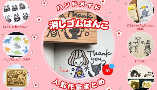 消しゴムはんこ｜メルカリ人気の作品・83名の作家さん紹介
